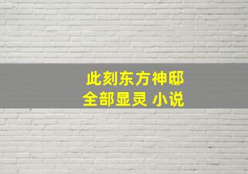 此刻东方神邸全部显灵 小说